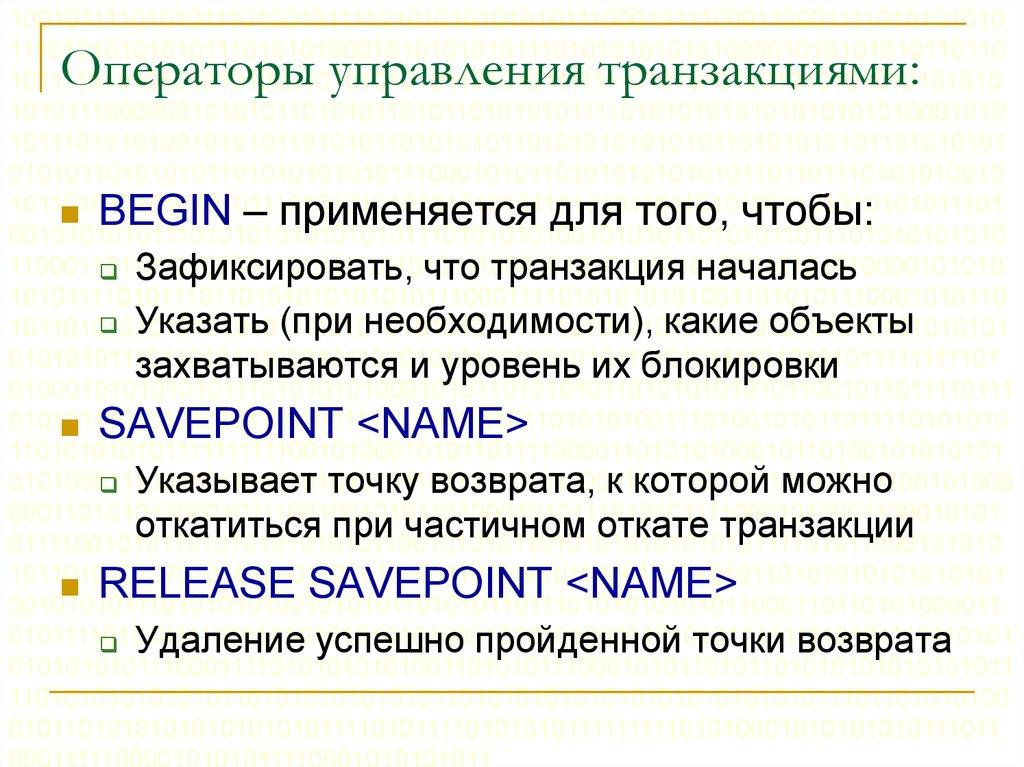 Операторы управления транзакциями: