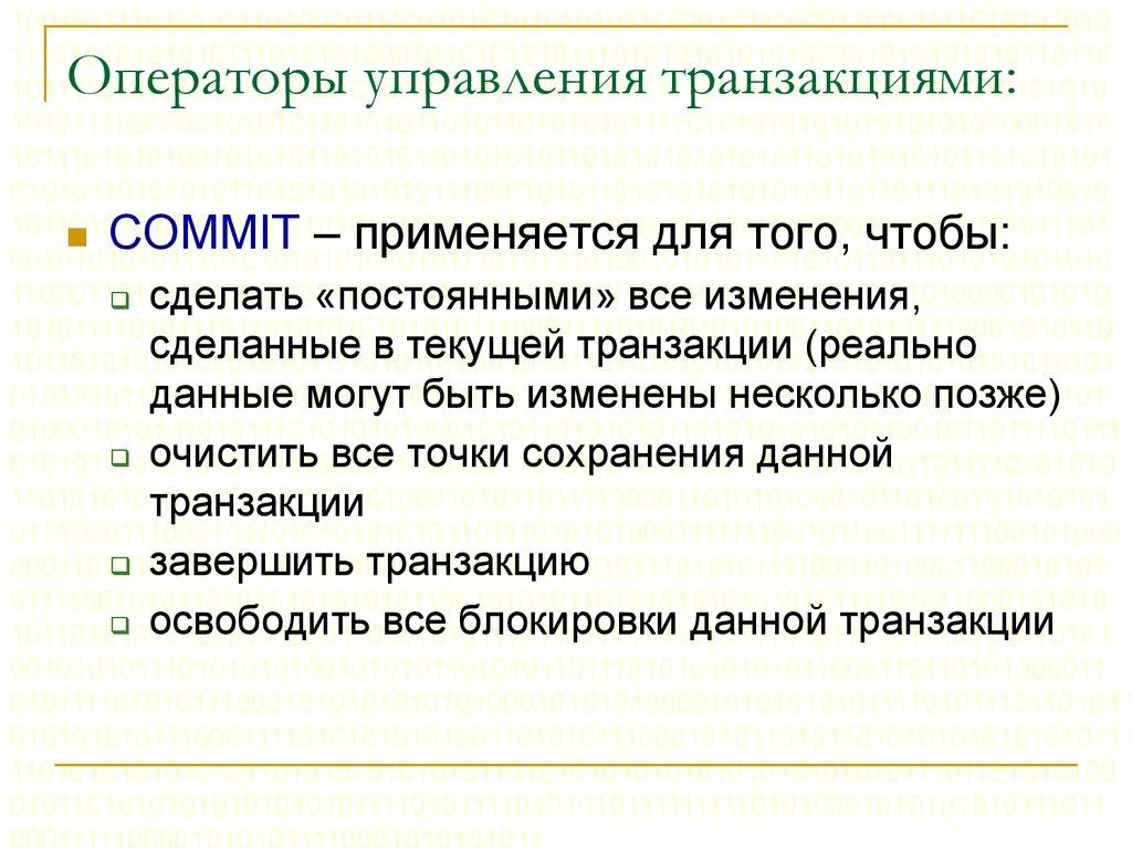 Операторы управления транзакциями: