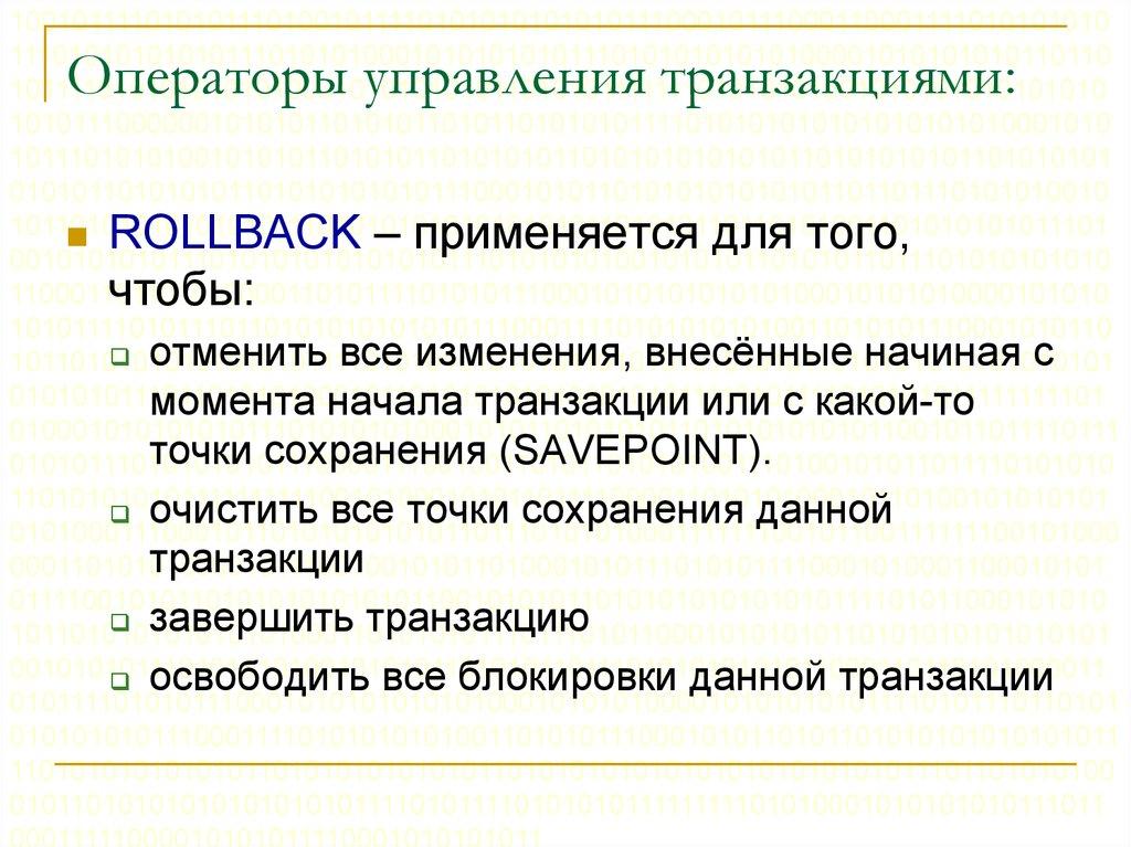 Операторы управления транзакциями: