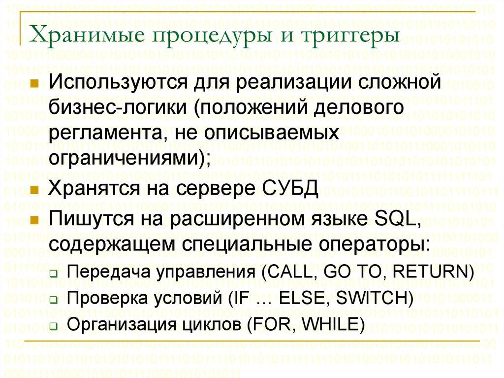 Хранимые процедуры и триггеры