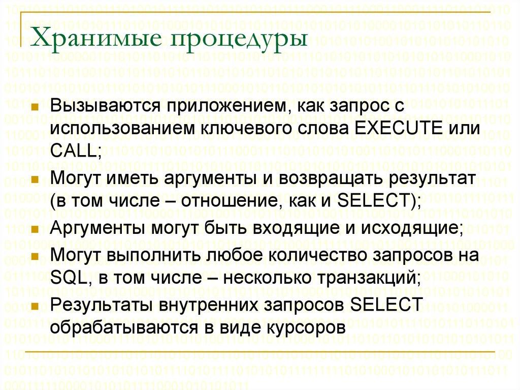 Хранимые процедуры