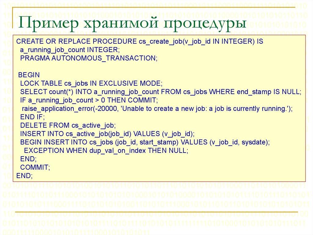 Пример хранимой процедуры