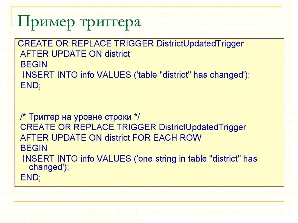 Пример триггера