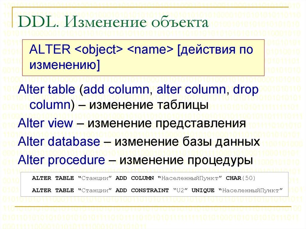 DDL. Изменение объекта