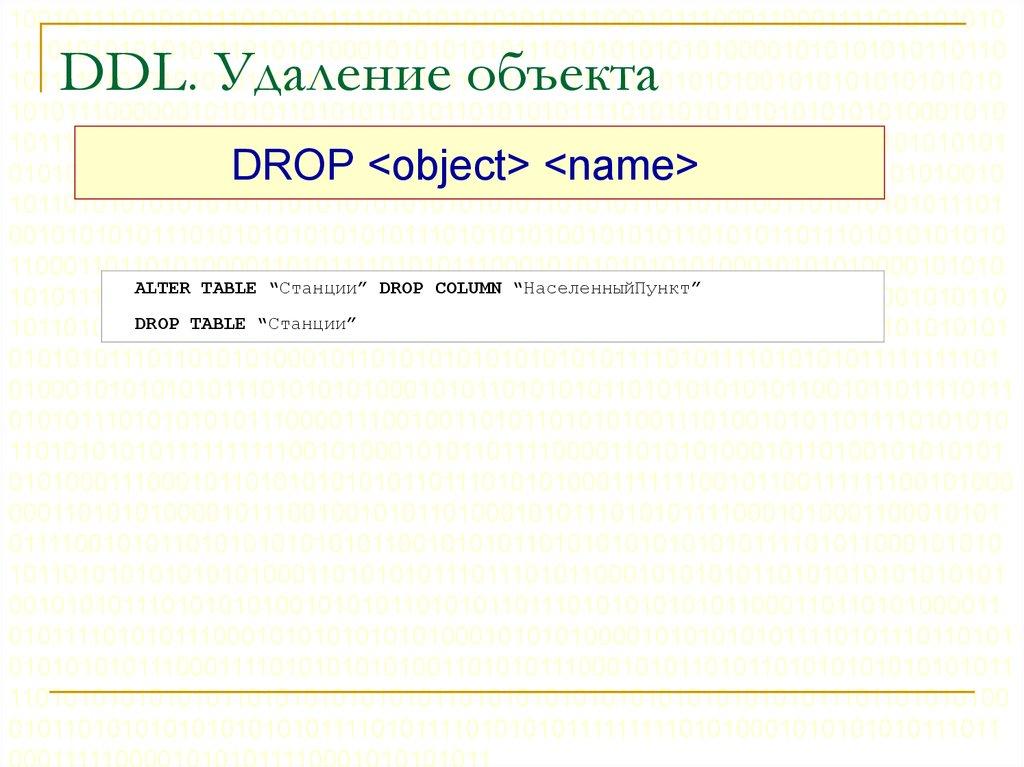 DDL. Удаление объекта