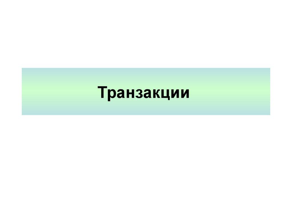 Транзакции