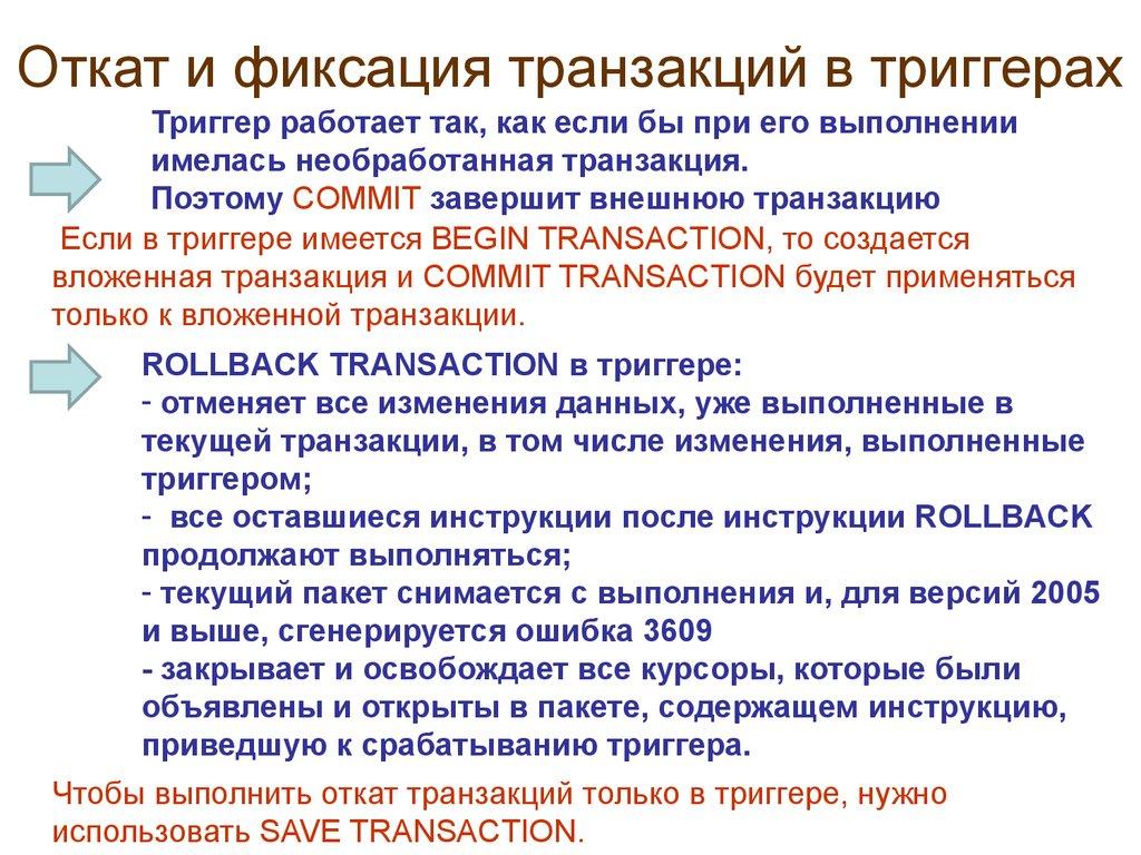 Откат и фиксация транзакций в триггерах