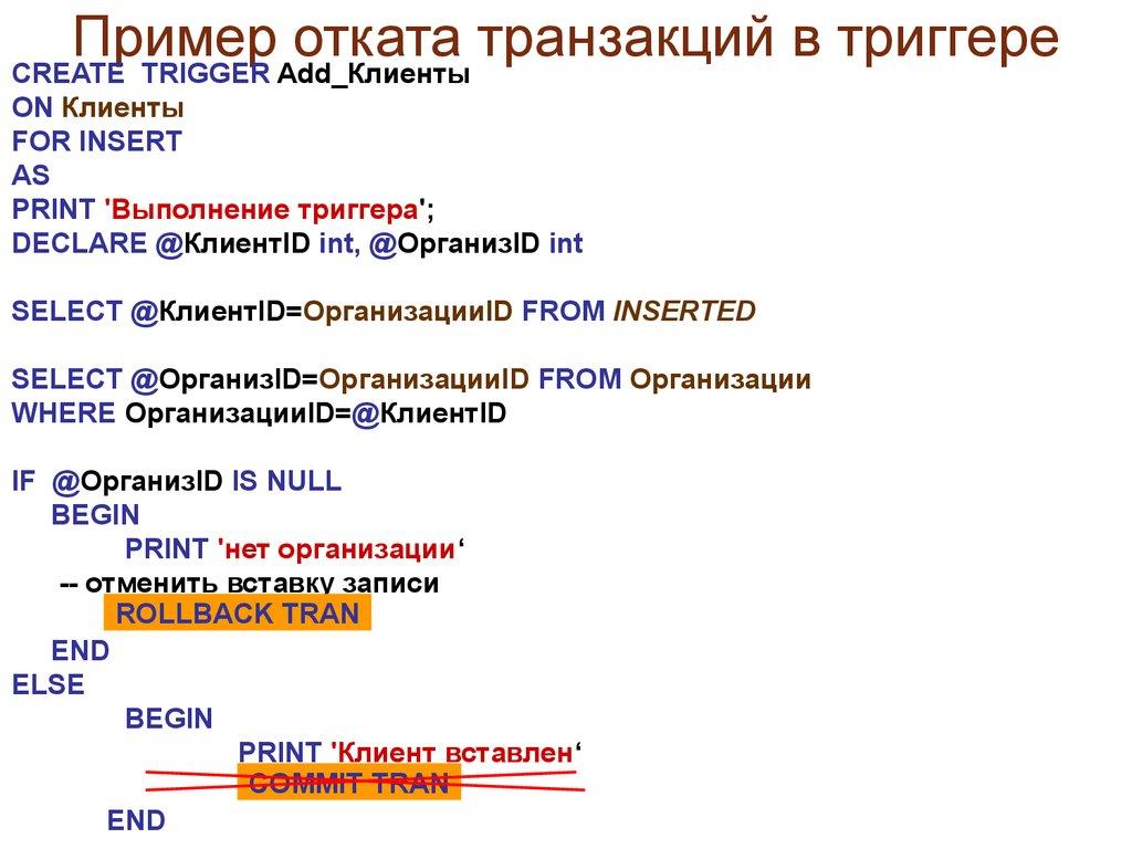 Пример отката транзакций в триггере