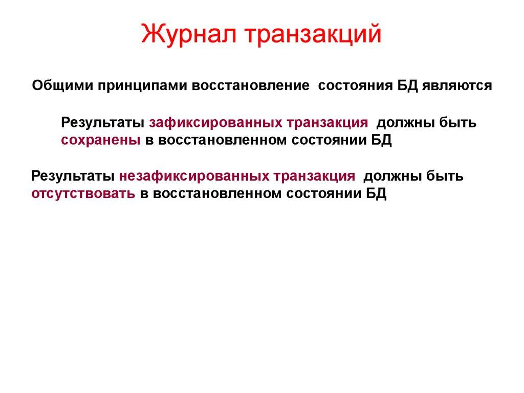 Журнал транзакций