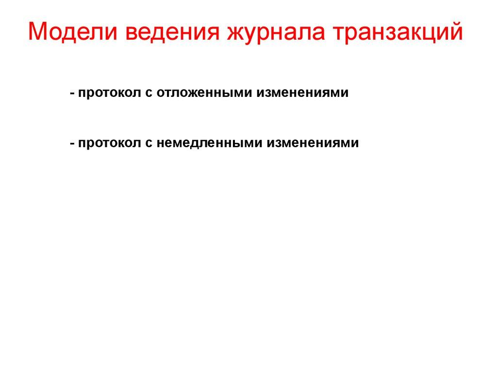 Модели ведения журнала транзакций