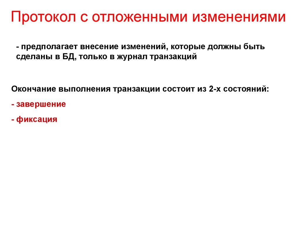 Протокол с отложенными изменениями