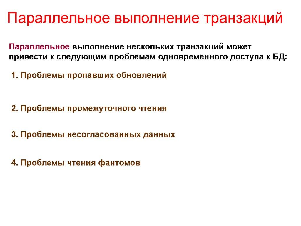 Параллельное выполнение транзакций