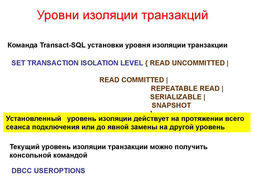 Уровни изоляции транзакций