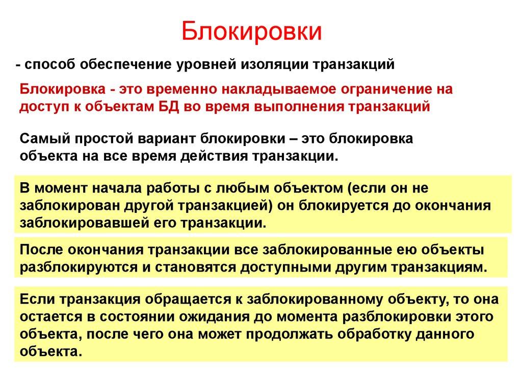 Блокировки