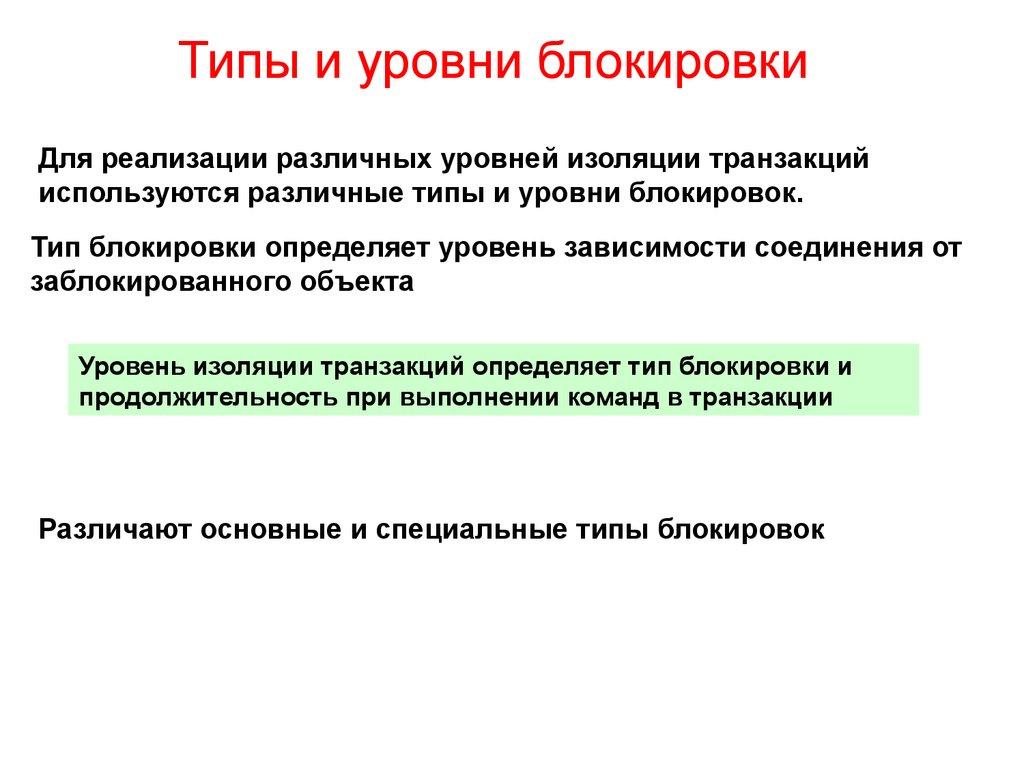 Типы и уровни блокировки