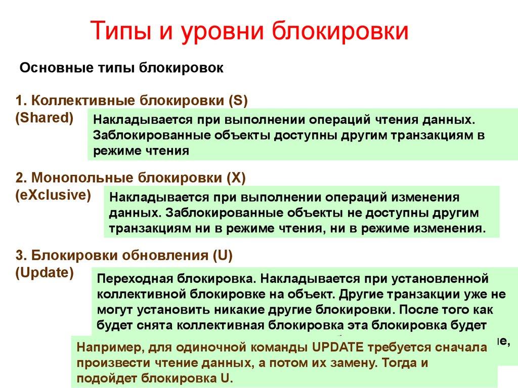 Типы и уровни блокировки