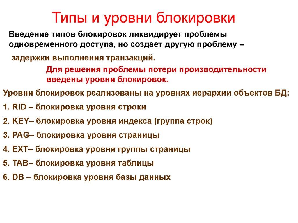 Типы и уровни блокировки