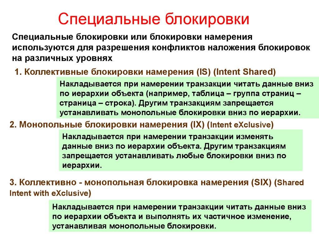 Специальные блокировки