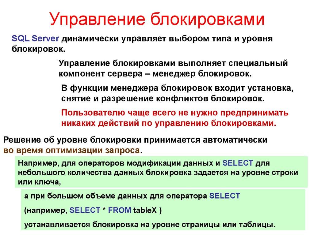 Управление блокировками