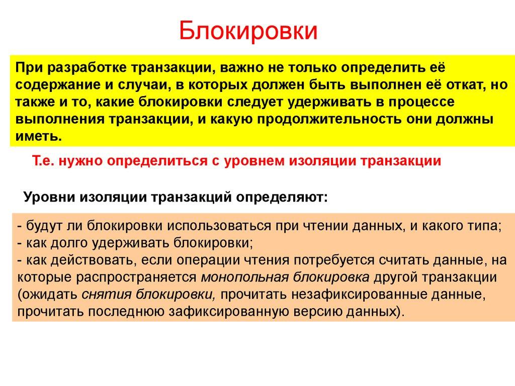 Блокировки