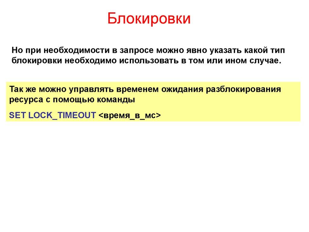 Блокировки