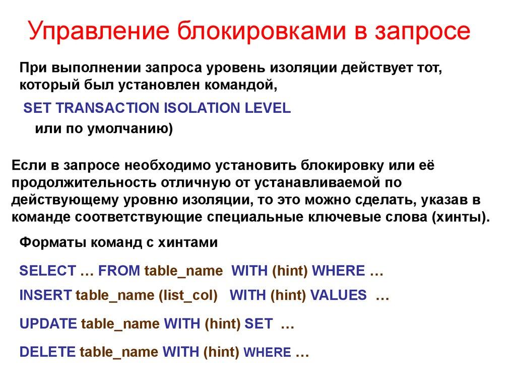 Управление блокировками в запросе