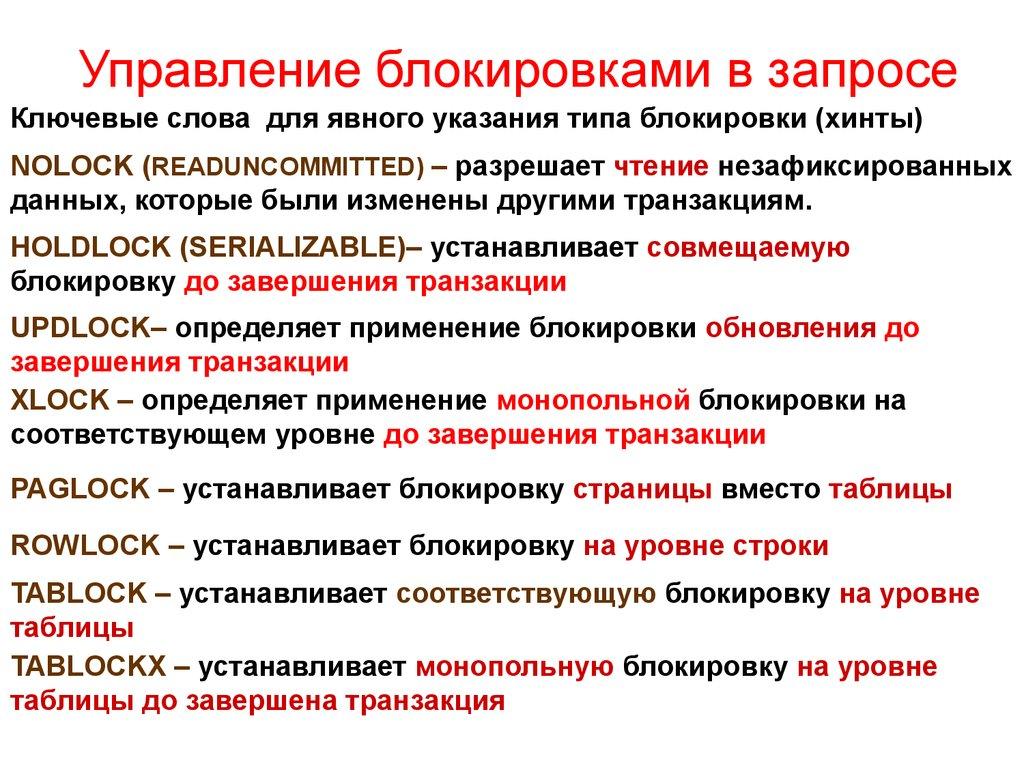 Управление блокировками в запросе