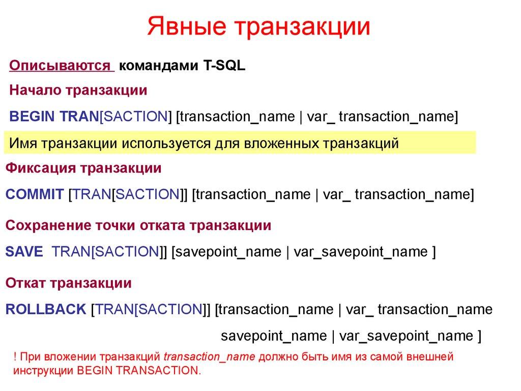 Явные транзакции
