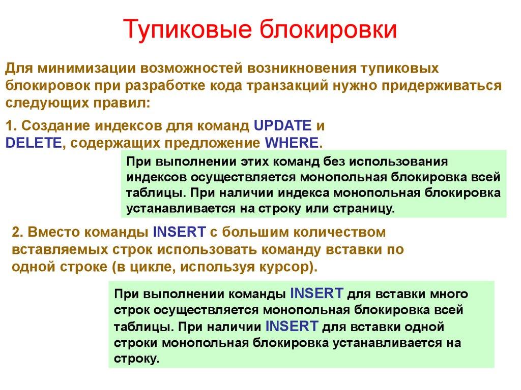 Тупиковые блокировки