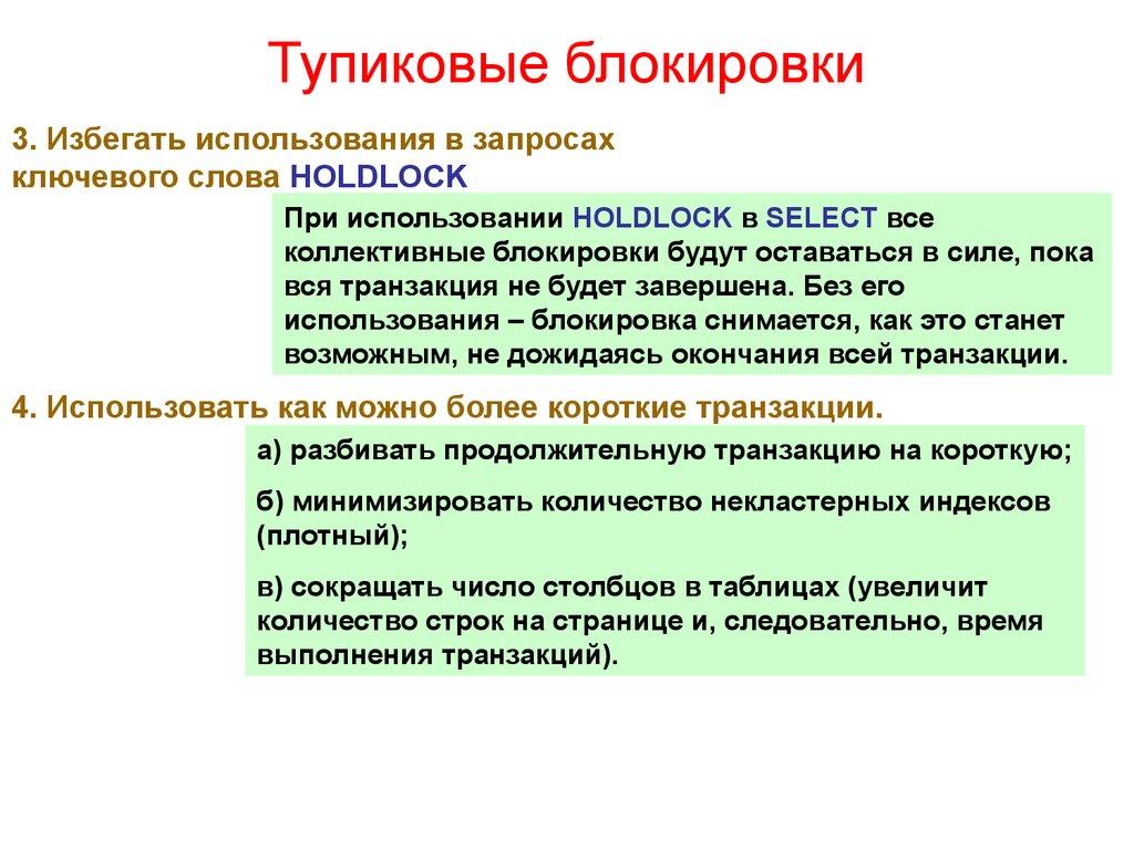 Тупиковые блокировки