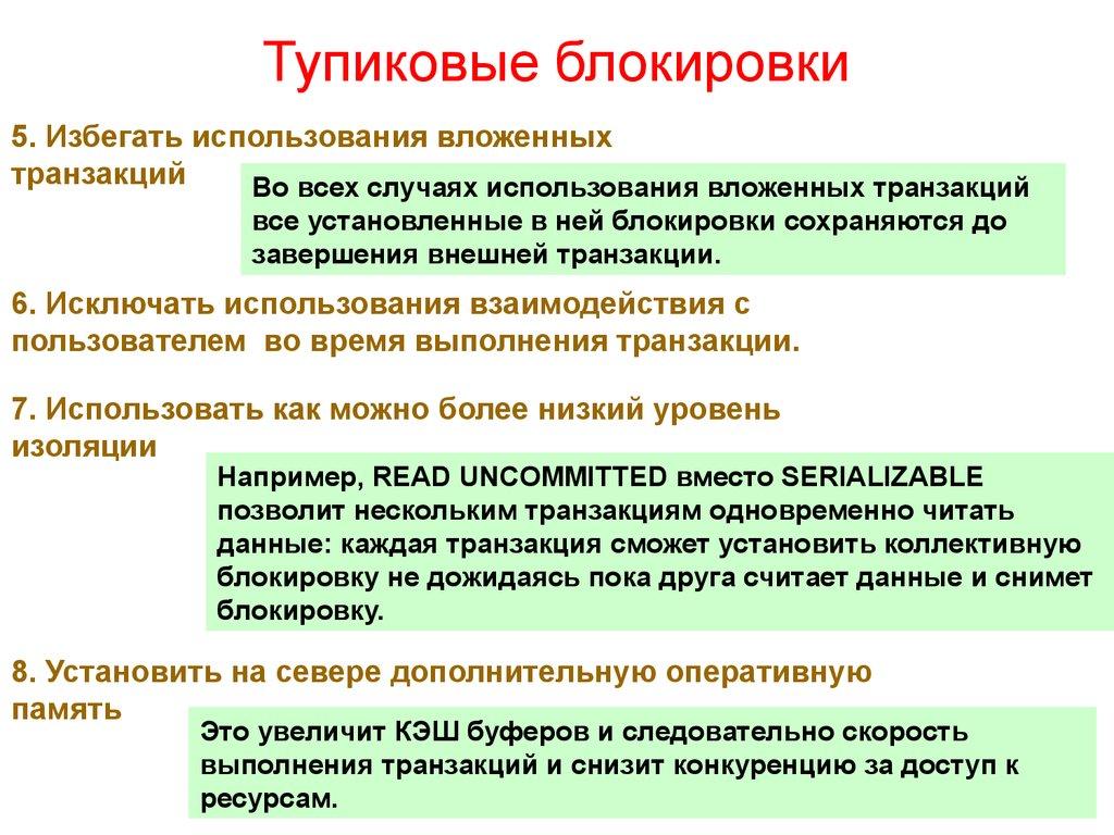 Тупиковые блокировки
