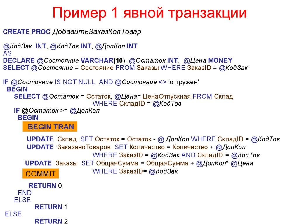 Пример 1 явной транзакции