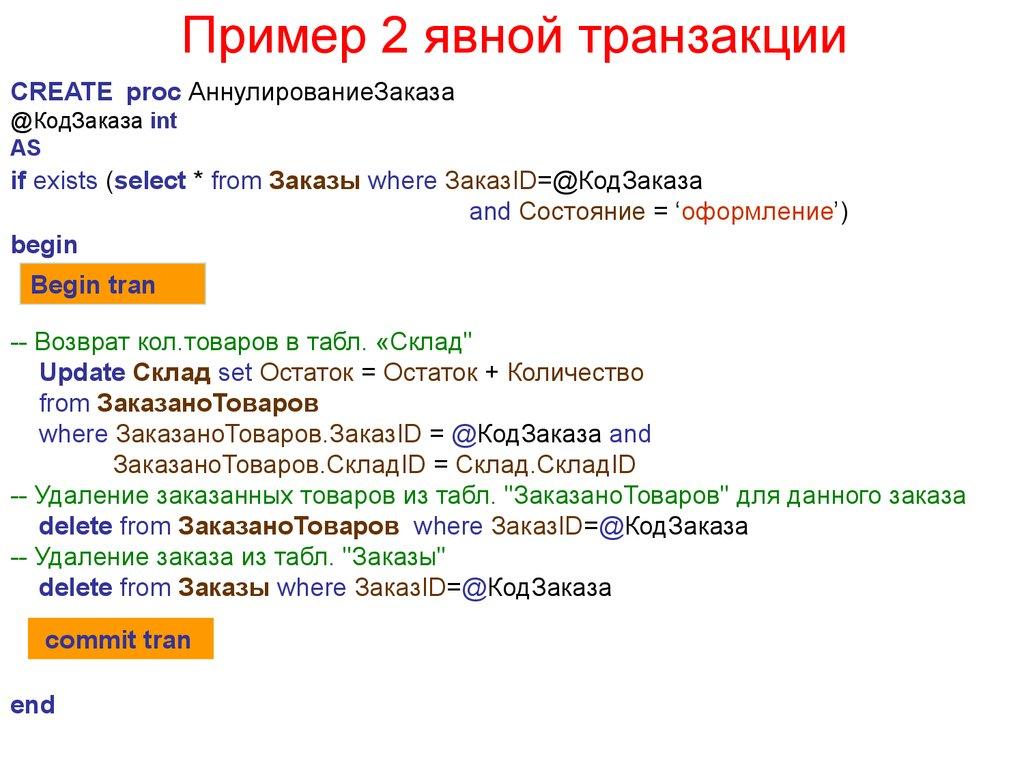Пример 2 явной транзакции