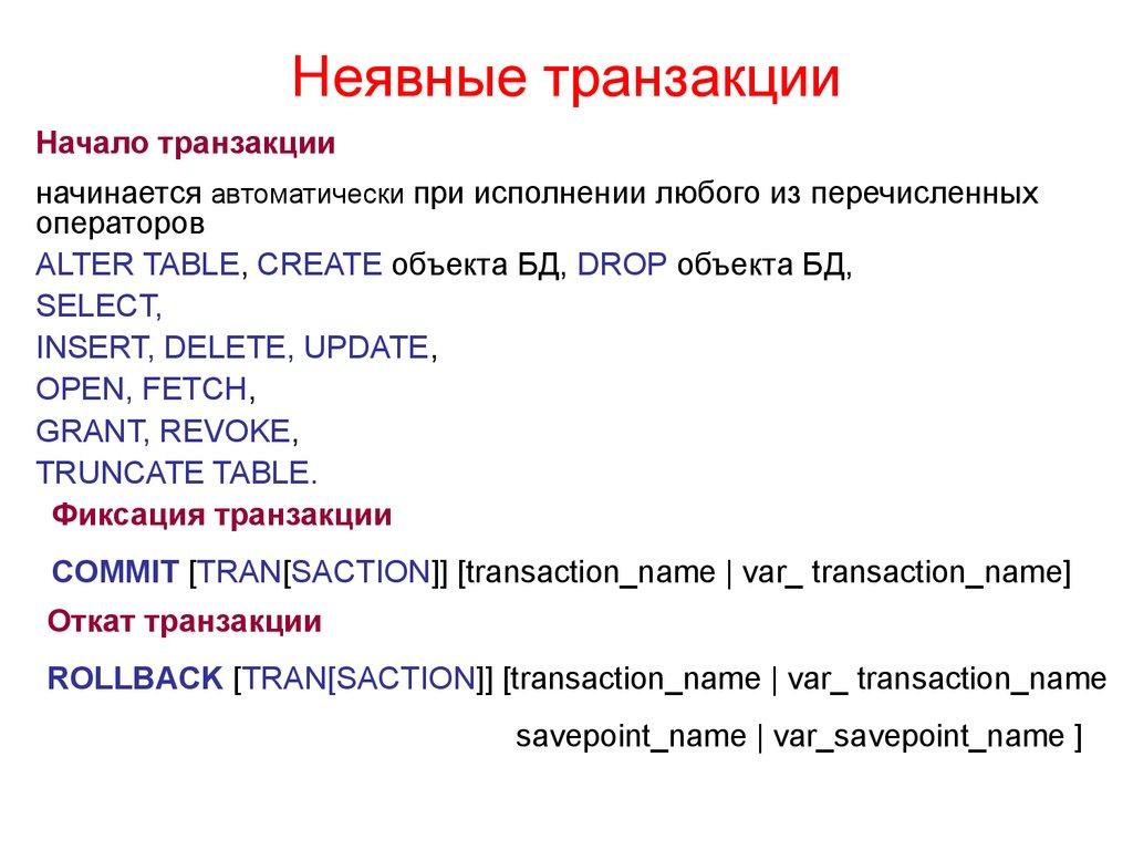 Неявные транзакции