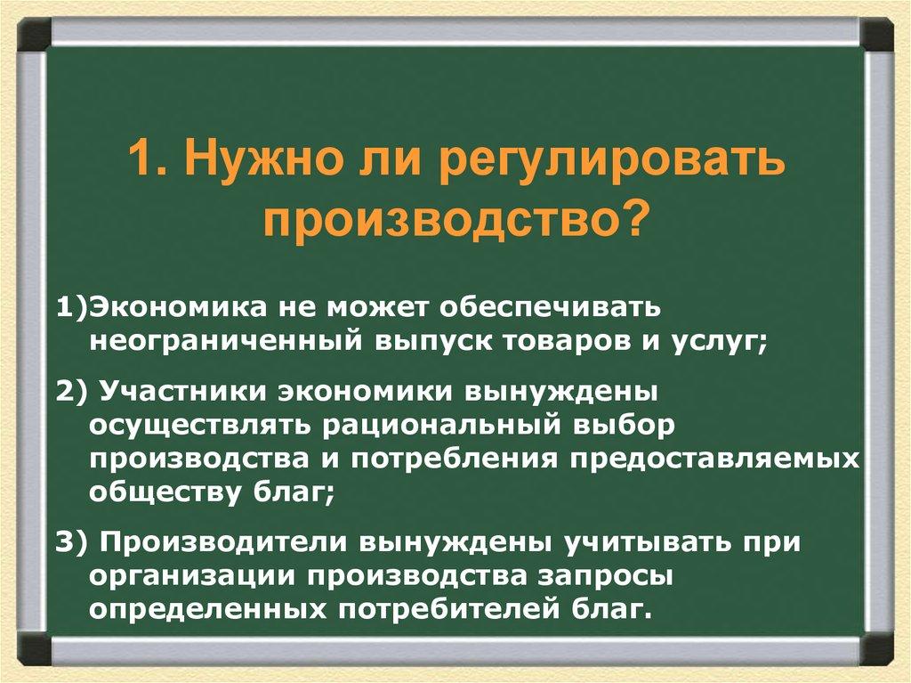 1. Нужно ли регулировать производство?