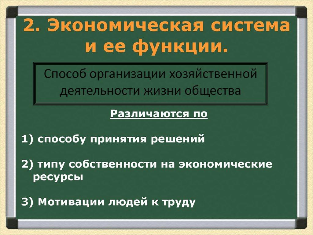 2. Экономическая система и ее функции.