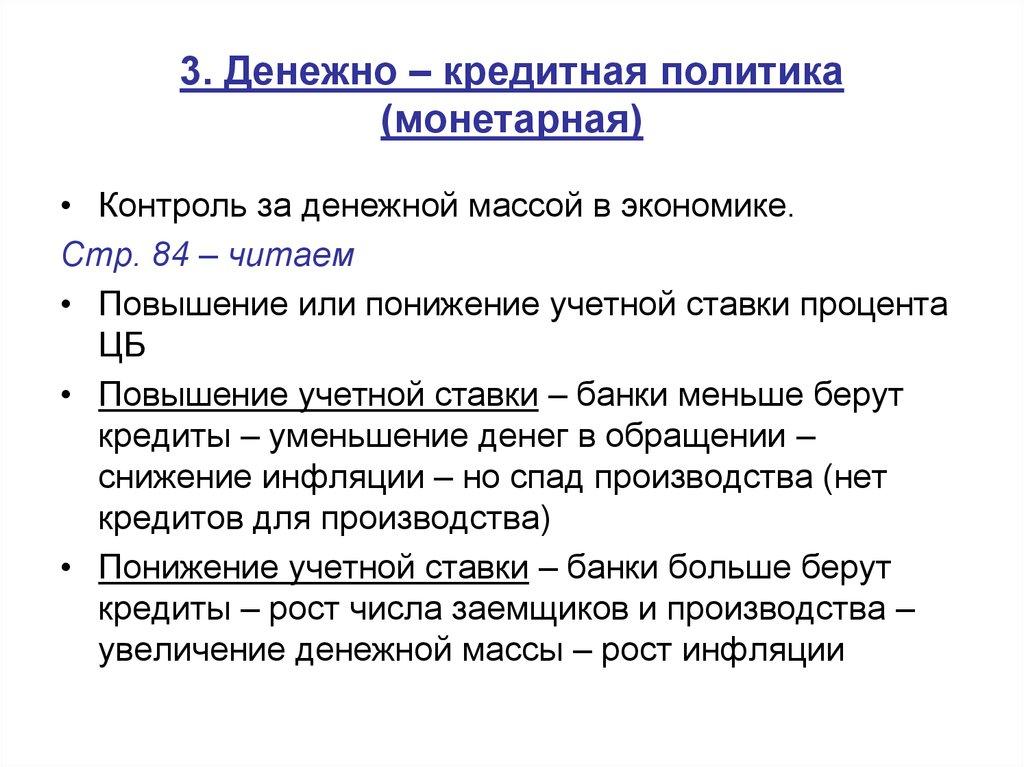 3. Денежно – кредитная политика (монетарная)
