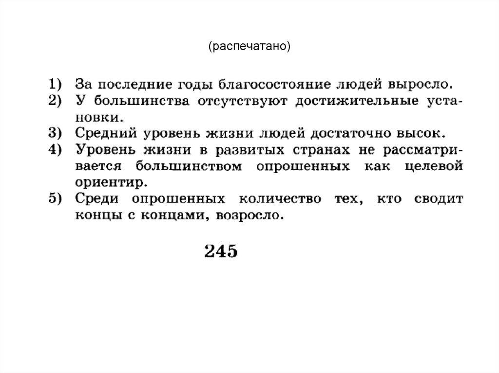 (распечатано)