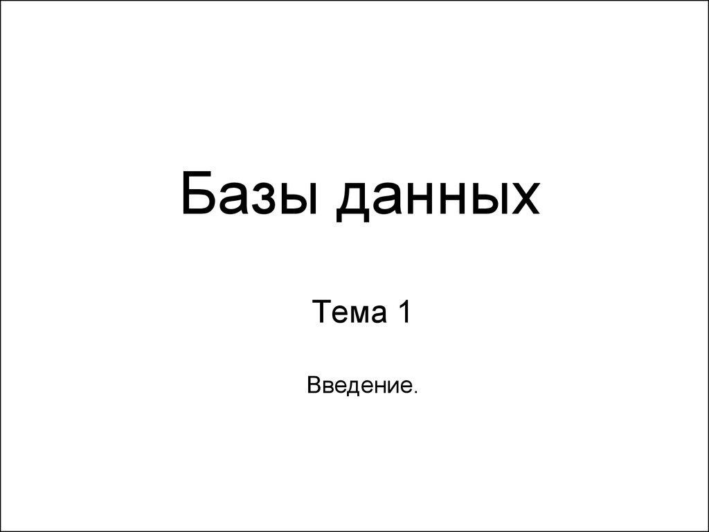 Базы данных