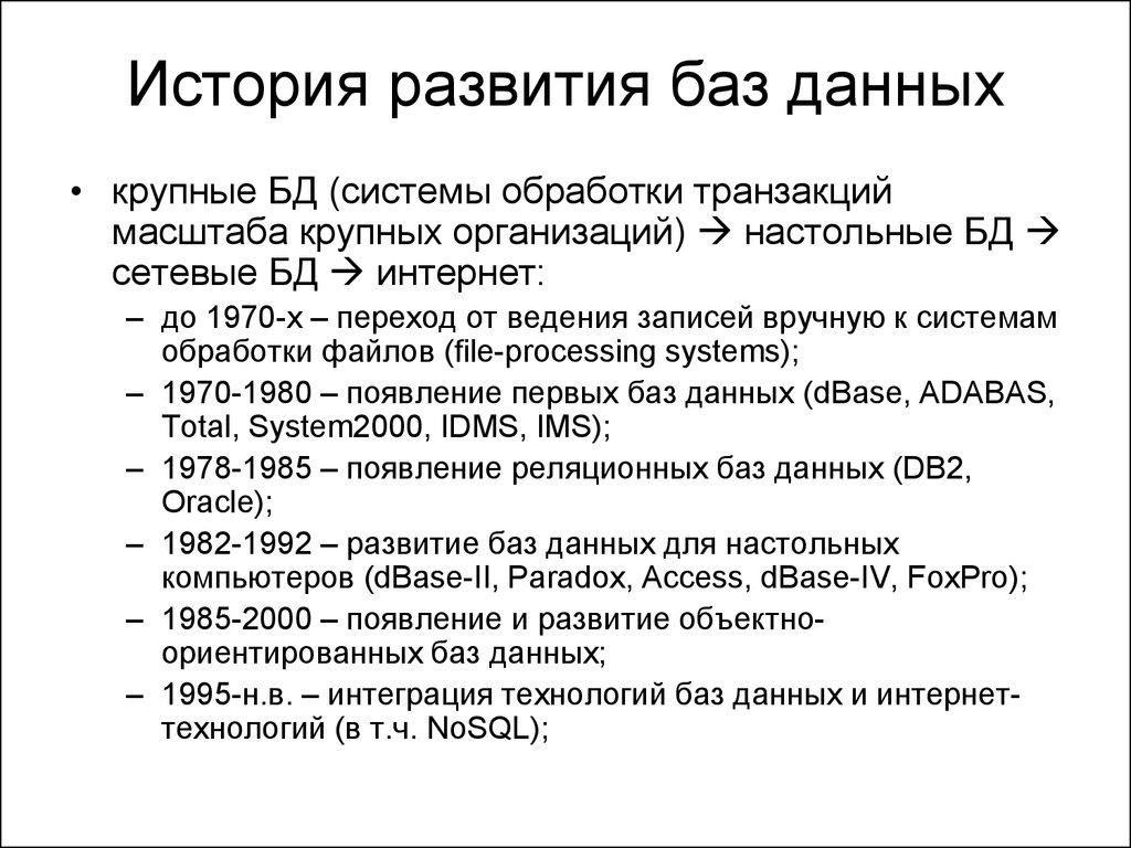 История развития баз данных