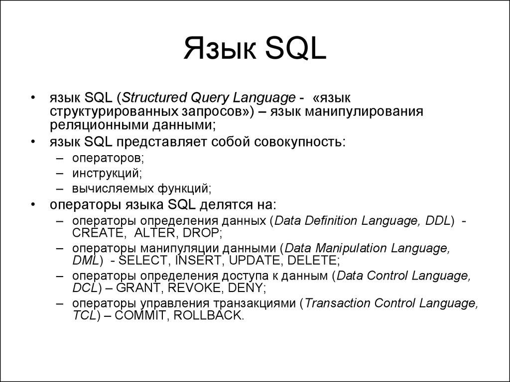 Язык SQL