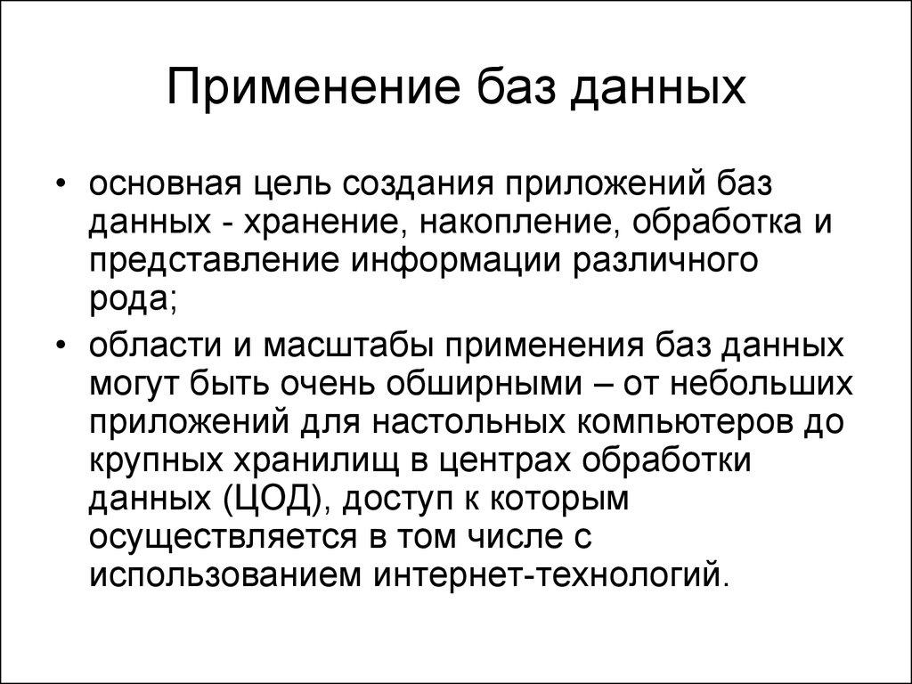 Применение баз данных