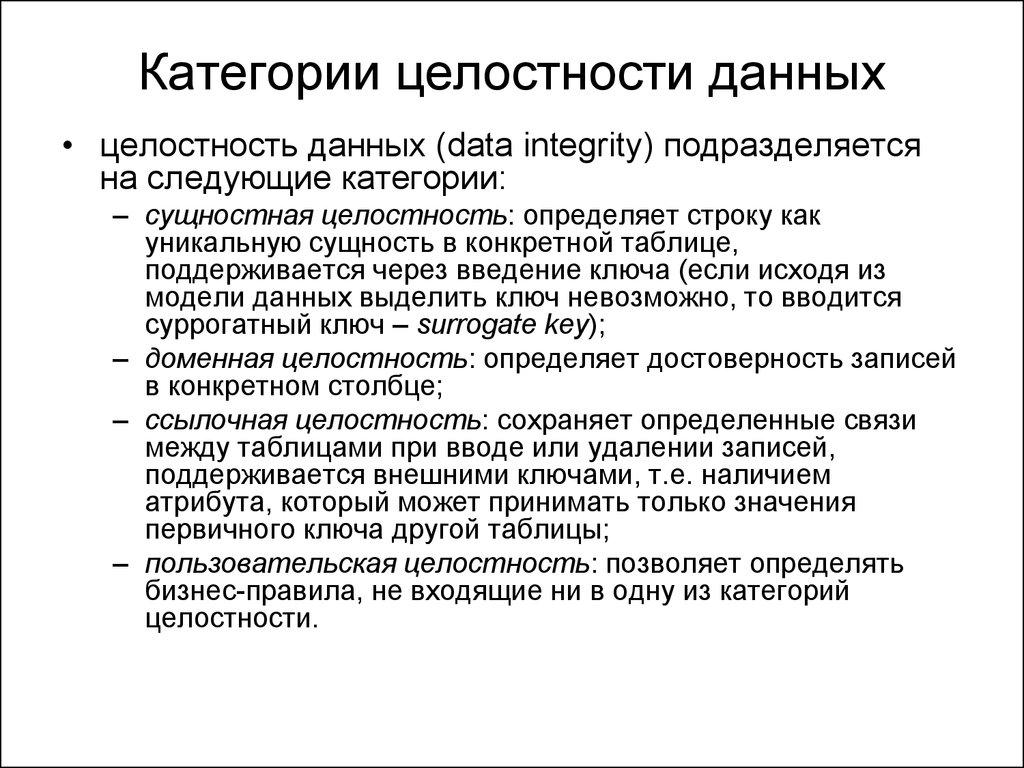 Категории целостности данных