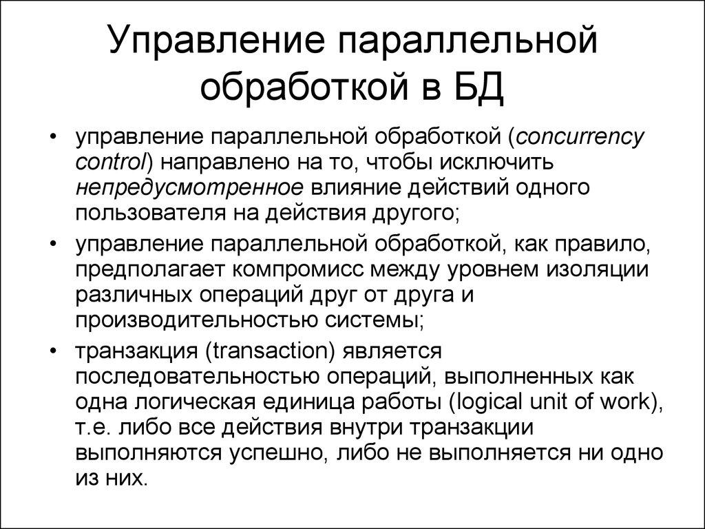 Управление параллельной обработкой в БД