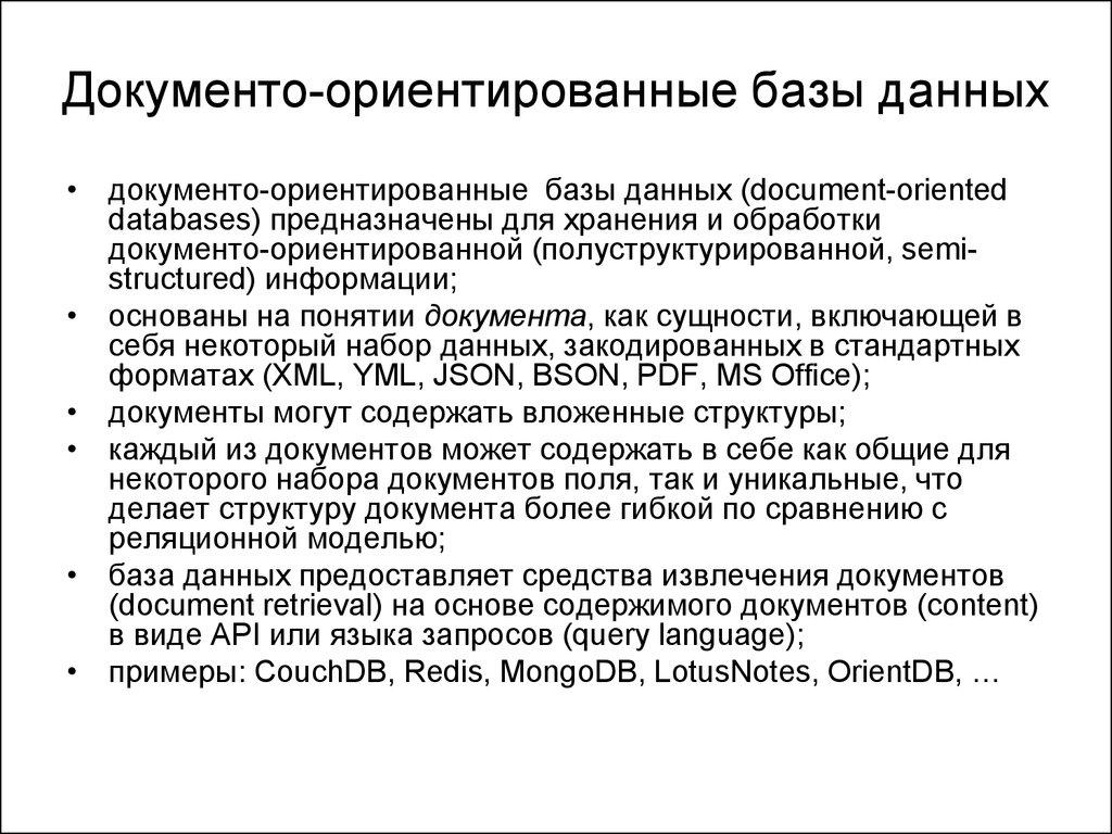 Документо-ориентированные базы данных