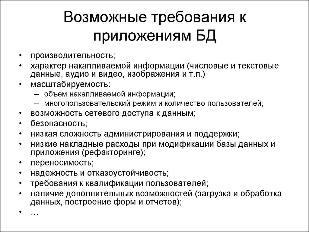 Возможные требования к приложениям БД