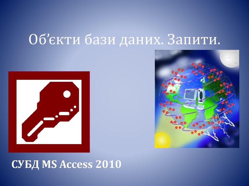 Об’єкти бази даних. Запити.