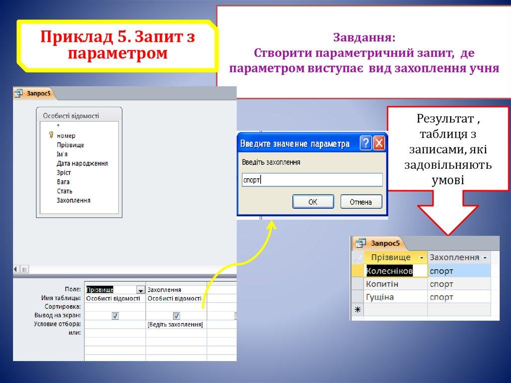 Завдання: Створити параметричний запит, де параметром виступає вид захоплення учня