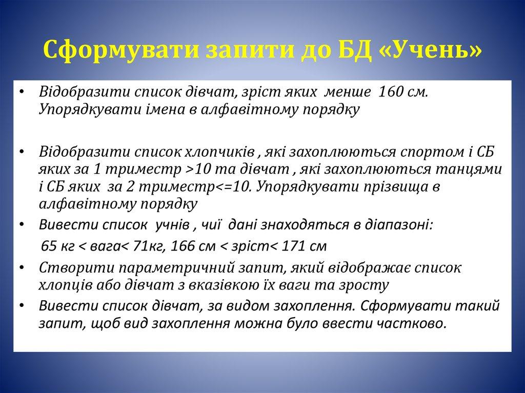 Сформувати запити до БД «Учень»