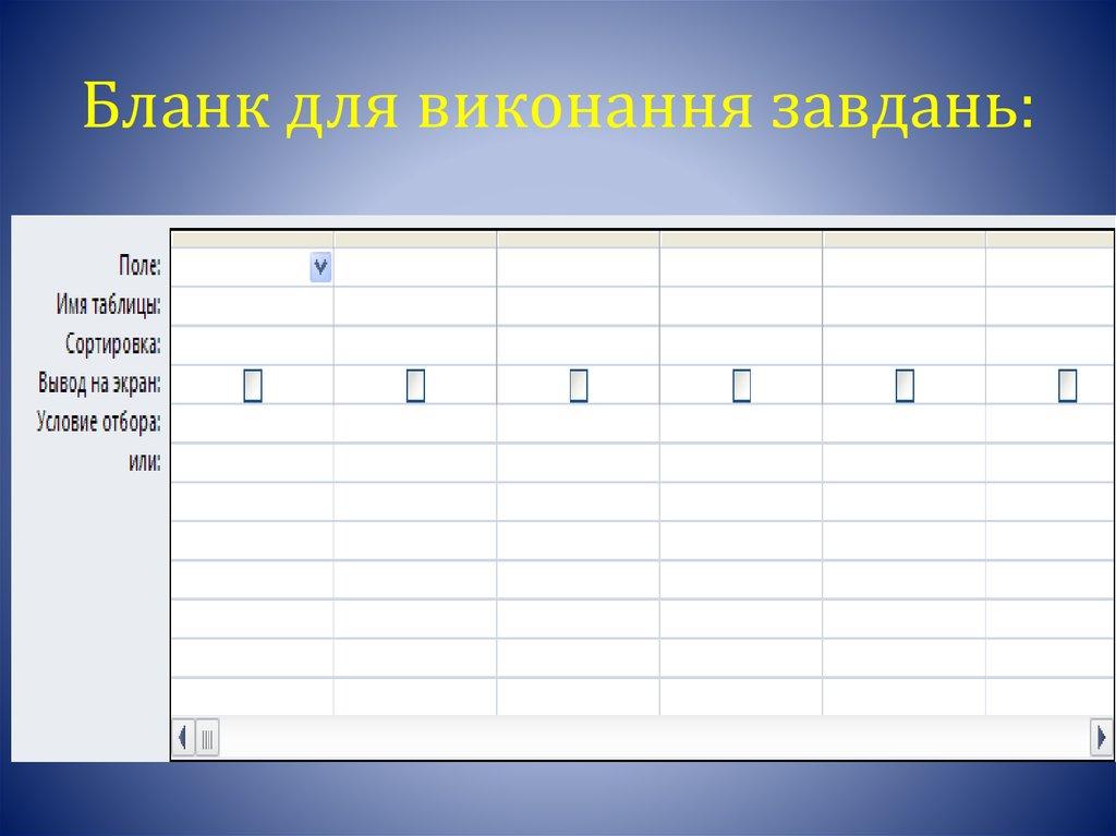 Бланк для виконання завдань: